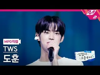 [MPD Fan Shot]TWS_ Dohun - Nếu tôi là mặt trời [MPD FanCam]TWS_ _ DOHOON - Tiếp 