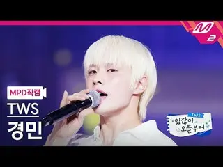 [MPD Fan Cam]TWS_ Kyungmin - Nếu tôi là mặt trời [MPD FanCam]TWS_ _ KYUNGMIN - T