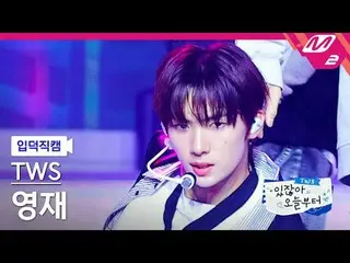 [Ye Deok Cam]TWS_ Youngjae - Double Take [Meltin' FanCam]TWS_ _ YOUNGJAE - Doubl