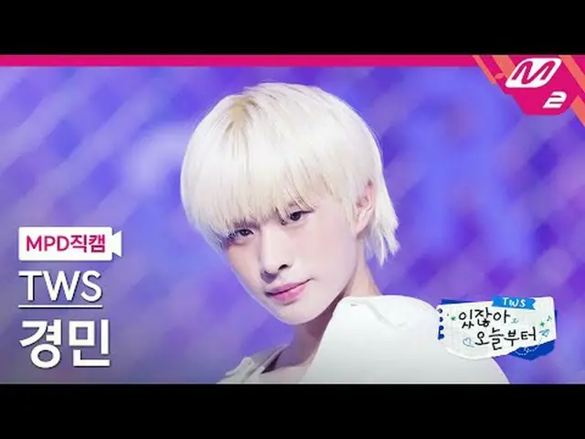 [MPD fancam]TWS_ Kyungmin - Pretty (bài hát gốc: SEVENTEEN_) [MPD FanCam]TWS_ _ 