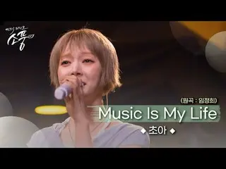 Bài hát Choa thích nghe khi thử giọng＜Lin Zhengxi-Music is my life＞
 Khi bạn cô 