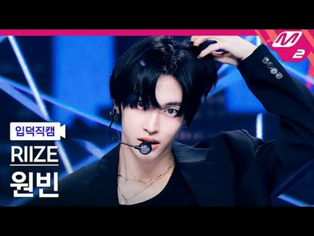 [Ye Deok Cam] RIIZE_Won Bin-Boom Boom Bass [Meltin' FanCam] RIIZE_ _ WONBIN_ _ -