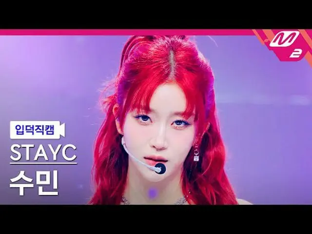 [Camera quảng cáo] STAYC_Sumin - IC không biết xấu hổ [Meltin' FanCam] STAYC_ _ 