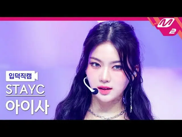 [Cam gia đình] STAYC_ Aisa - Aisa không biết xấu hổ [Meltin' FanCam] STAYC_ _ IS