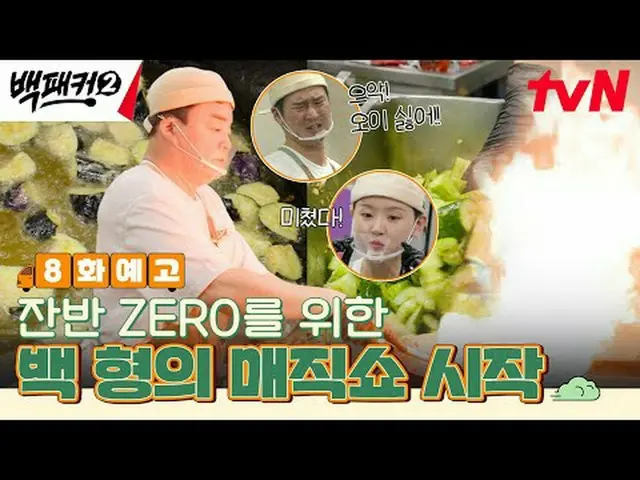 Trực tiếp trên TVING: Người xúi giục Baek Jong-won~? Nhà bếp là nơi chúng ta đến