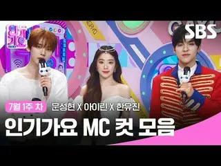 #热歌#Moon SungHyun_ #IRENE_ #汉宇真#Inga MC cut

 SBS "Inkigayo"
 ☞[Chủ Nhật] 3:20 c