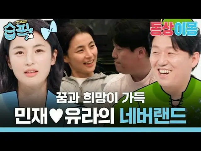 Minjae♥Yura's Neverland, tràn đầy ước mơ và hy vọng #金靓泽_#Choi Yura #SBSMondayEn
