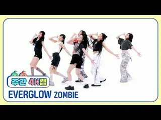 [Camera 4K hàng tuần ㅣ phiên bản âm thanh trực tiếp] EVERGLOW_ - Zombie EVERGLOW