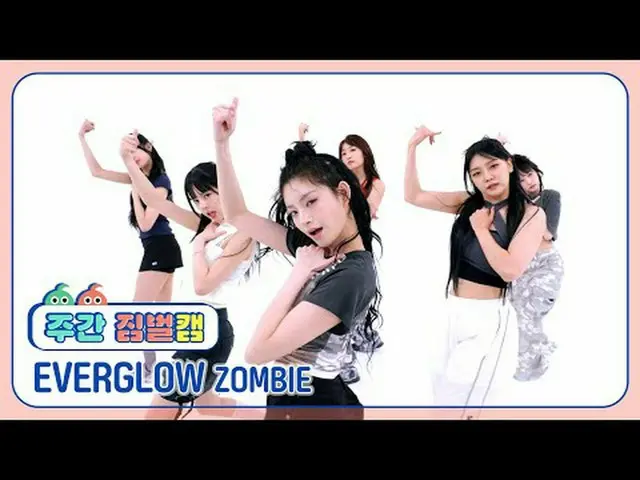 [Thông báo pháp lý] EVERGLOW_ - Người hâm mộ EVERGLOW_ _ - Zombie #주간아이돌#EVERGLO