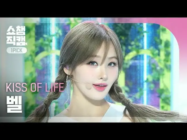 [Hiển thị camera lựa chọn đầu tiên của nhà vô địch 4K] KISS OF LIFE BELLE - dính