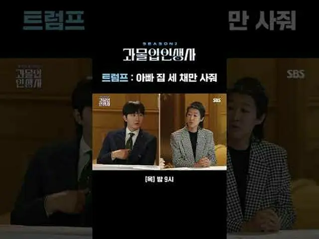 Trump: Mua ba căn nhà cho bố tôi #李龙尊#李zanwon#hongzhenkyung#海won #SBSCulture #Ov