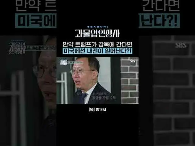 Nội chiến sẽ nổ ra ở Mỹ nếu Trump vào tù? ! #李龙尊#李zanwon#hongzhenkyung#海won #SBS