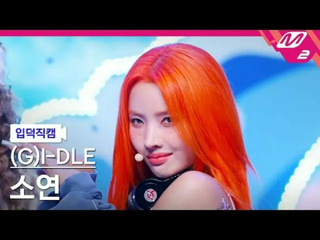 [Family Cam] (G)I-DL E_ Soyeon - Clarkction [Meltin' FanCam] (G)I-DL E_ _ SOYEON