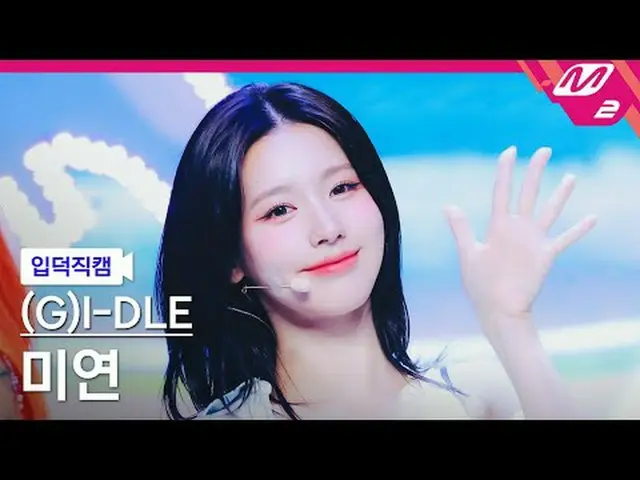 [Family Cam] (G)I-DL E_ Miyeon – Clarksion [Meltin' FanCam] (G)I-DL E_ _ MIYEON 