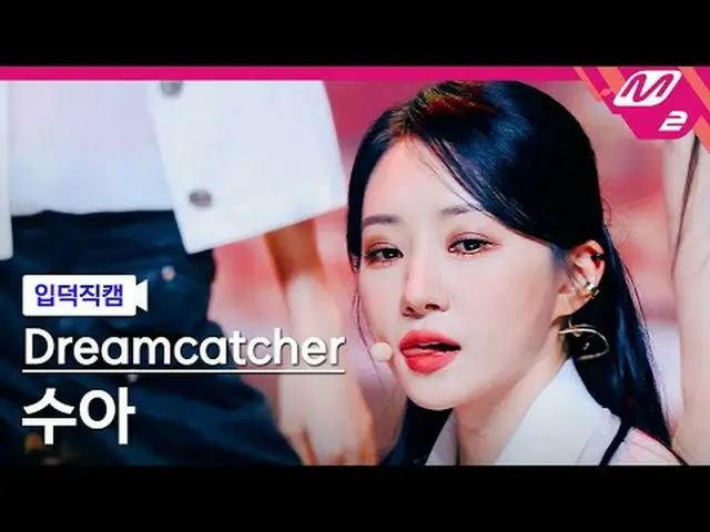 [Camera gia đình] DREAMCATCHER_ Sua - Công lý [Meltin' FanCam] DREAMCATCHER SUA 