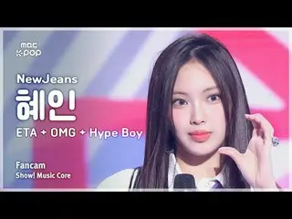 [#Music Fancam] NewJeans_ _ HYEIN (NewJeans_ Hyein) – ETA + OMG + Hype Boy | Đài