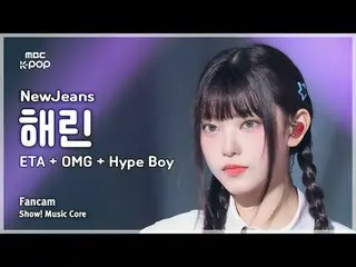 [#Music Fancam] NewJeans_ _ HAERIN (NewJeans_ HAERIN) – ETA + OMG + Hype Boy | Đ