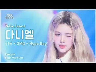 [#Music Fancam] NewJeans_ _ DANIELLE (NewJeans_ Daniel) – ETA + OMG + Hype Boy |