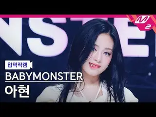 [Camera gia đình] BABYMONSTER_ Ahyeon - Mãi mãi
 [Meltin' FanCam] BABYMONSTER_ _