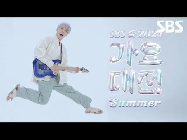 #2024SBS GAYO DAJEON MÙA HÈ #GAYO DAJEON #GAYO DAJEON trailer #道英#彦君#an・YUJIN_ _