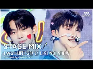 [STAGE MIX🪄]TWS_ _ (TWS_ ) - Nếu tôi là S thì hãy thể hiện N | cốt lõi âm nhạc 