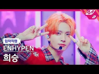 [Ca sĩ Hàn Quốc] ENHYPEN_ 희승- XO (Chỉ khi bạn nói có)
 [Meltin' FanCam] ENHYPEN_