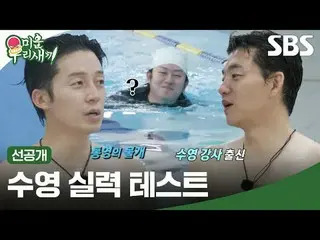 Kỹ năng bơi bất ngờ
 #kim Seung Soo_ #Heo Kyung-hwan #Kim Hee-cheol
 #SBSsundayE