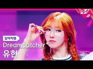 [#DREAMCATCHER_Yoohyeon - Công lý
 [Meltin' FanCam] DREAMCATCHER YOOHYEON - JUST