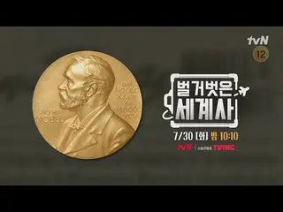 Trực tiếp trên TVING:

 ＜Lịch sử thế giới khỏa thân＞
 [Thứ Ba]tvN phát sóng lúc 