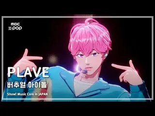 PLAVE_ _ (PLAVE_ ) – Showcase Ảo | Cốt lõi âm nhạc Nhật Bản | Đài phát thanh MBC