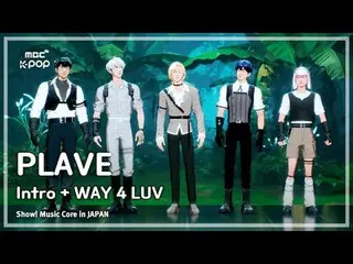 PLAVE_ _ (PLAVE_ ) – Giới thiệu + WAY 4 LUV | Cốt lõi âm nhạc Nhật Bản | Đài phá