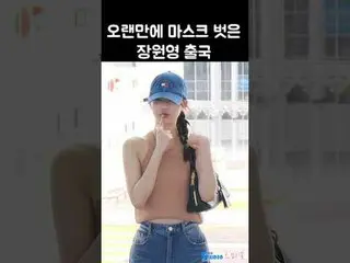 240801 IVE_ _ WONYOUNG fan video của 스피넬
 * Vui lòng không chỉnh sửa hoặc tải lê