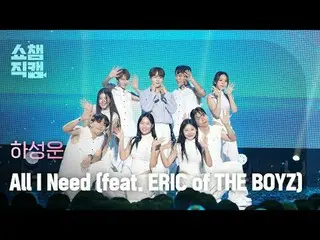 [Giới thiệu Camera vô địch 4K]
 HA SUNG WOON - All I Need (feat. ERIC of THE BOY