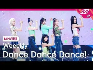 [MPD Fancam] Weekly_ - Dance Dance Dance
 [MPD FanCam] Weekly_ _ - Dance Dance D