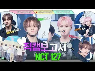 #NCT_ _ 127 #Báo cáo Fancam #MBCKPOP

 Facebook MBCkpop:
 Twitter của MBCkpop:
 