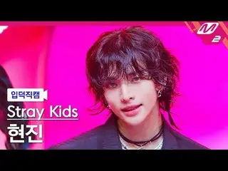 [Family Cam] Stray Kids Hyunjin - Jjam
 [Meltin' FanCam] Stray Kids_ _ HYUNJIN_ 