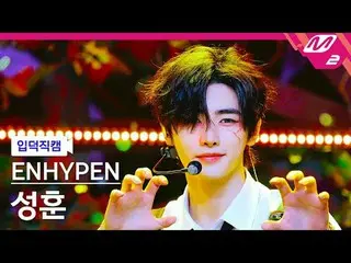 [입덕직캠] ENHYPEN_ 성훈- Mang theo hơi ấm
 [Meltin' FanCam] ENHYPEN_ _ SUNGHOON - Đưa