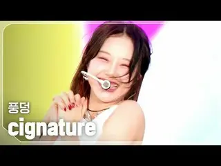 cigNATURE_ (cigNATURE_ _ ) - 풍덩

 #쇼챔피언#cigNATURE_ _ #풍덩


 ★Mọi thứ về KPOP! Đă