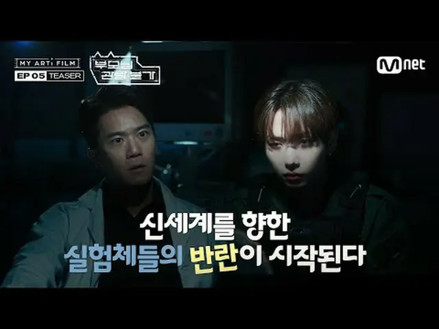 [Phim Nghệ Thuật Của Tôi EP.05] Trailer Sự phản kháng của các đối tượng thử nghi