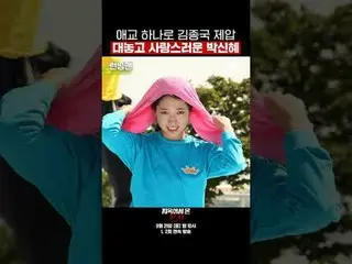 Kim Jong Kook_Áp đảo Park Shin Hye chỉ bằng một nét quyến rũ_Dễ thương công khai