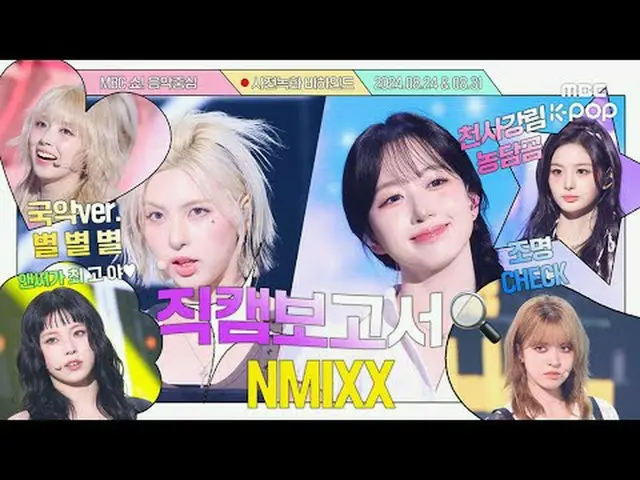 [Báo cáo #Fancam🔍]⭐⭐ [Báo cáo] Đã quá muộn để NMIXX__ im lặng. Chúng tôi đã báo