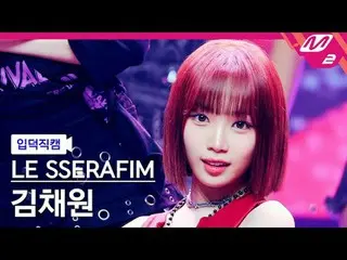 [입덕직캠] LE SSERAFIM_ - 1-800-hot-n-fun [Meltin' FanCam] LE SSERFIM_ _ - 1-800-hot