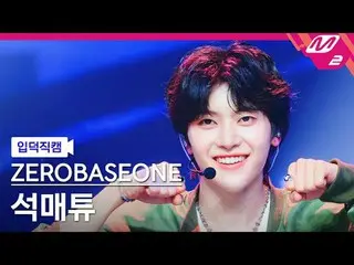 [Cam ngu ngốc] ZERO BASE ONE_ _ Matthew Seok - Tốt và Xấu
 [Meltin' FanCam] Zero