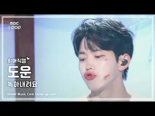 [#FavoriteFavoriteCam] DAY6_ _ DOWOON (DAY6_ Dowoon) – Tan chảy|Show! Đài phát t