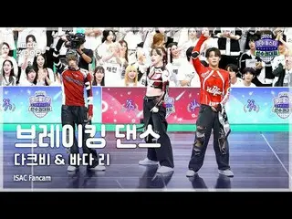 [#ISACFancam] DKB_ _ (DKB_ ) & BADA_ LEE (Bada Lee) Breakdance FullCam ISAC 2024