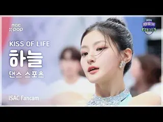 [#ISACFanCam] KISS OF LIFE_ _ HAN_ EUL (Nụ hôn của cuộc sống Haneul) Dance Sport