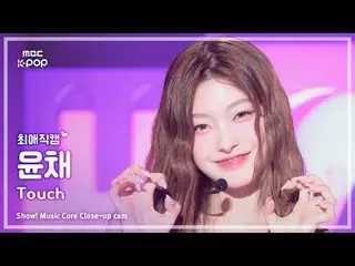 [#FavoriteFavoriteCam] KATSEYE Yoonchae (Yoonchae mắt mèo) – TOUCH | Đài phát th