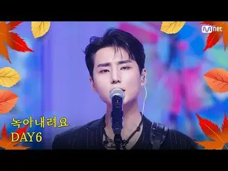 Trực tiếp trên TVING: M Countdown | Tập 863 Mùa thu đang đến ♪ Một bài hát không