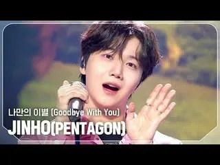 JIN_ HO(PENTAGON_ _ ) - Tạm biệt

 #ShowChampion #JIN_HO #My_Breakup


 ★Mọi thứ