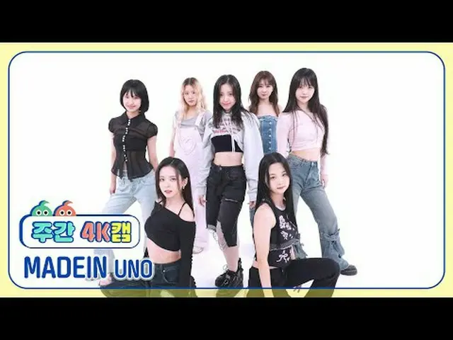 [주간아4K캠ㅣ현장음ver.] MADEIN_ - 우노 SẢN XUẤT_ _ - UNO #주간아돌#MADEIN_ _ #UNO [Thần tượng